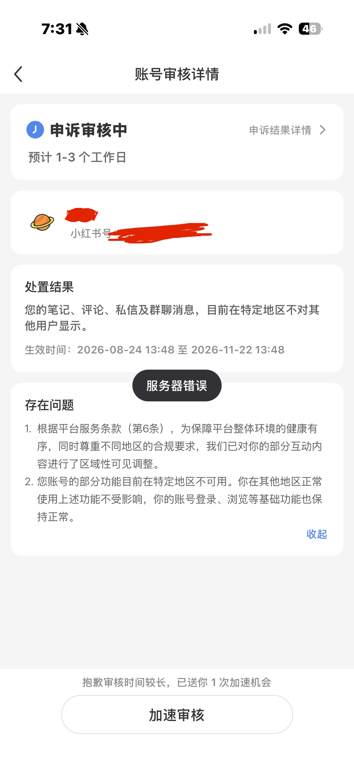 我尝试去点加速审核，但每次去点都是服务器错误